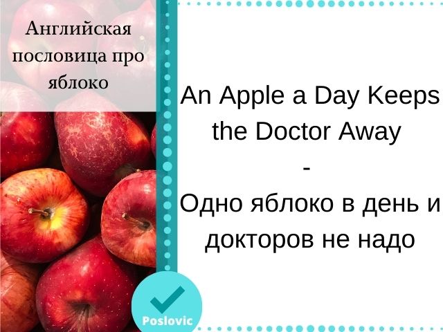 Английская пословица про яблоко