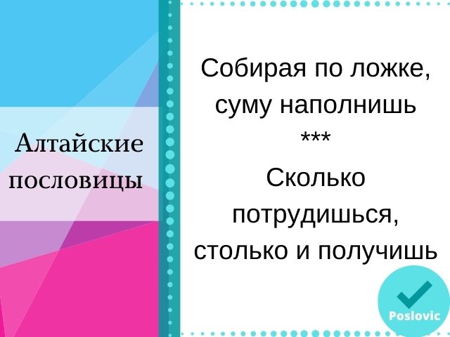 Алтайские пословицы